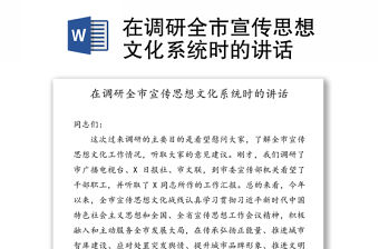 在調(diào)研全市宣傳思想文化系統(tǒng)時的講話