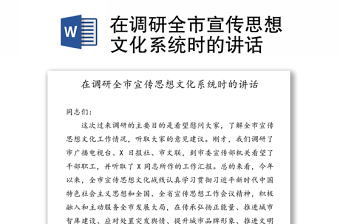 在調(diào)研全市宣傳思想文化系統(tǒng)時(shí)的講話