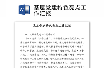 2021高校黨建特色亮點(diǎn)工作匯報(bào)