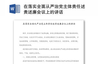 在落實全面從嚴治黨主體責任述責述廉會議上的講話