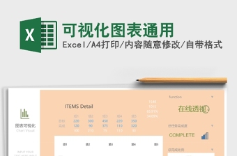超实用可视化图表Excel表格模板