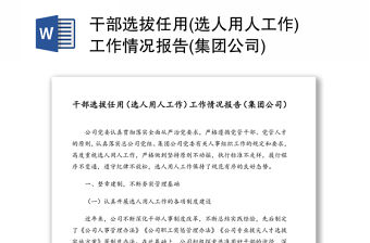 干部選拔任用(選人用人工作)工作情況報告(集團公司)