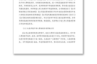 干部選拔任用(選人用人工作)工作情況報告(集團公司)