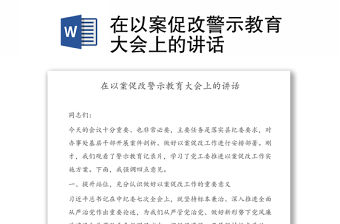 在以案促改警示教育大會上的講話