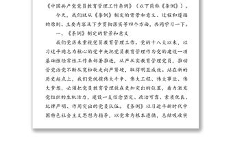 《中國共產(chǎn)黨黨員教育管理工作條例》專題輔導報告