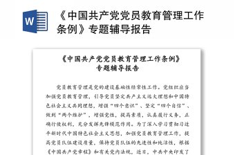 2024黨紀(jì)專題輔導(dǎo)報(bào)告
