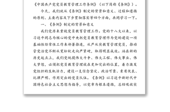 《中国共产党党员教育管理工作条例》专题辅导报告