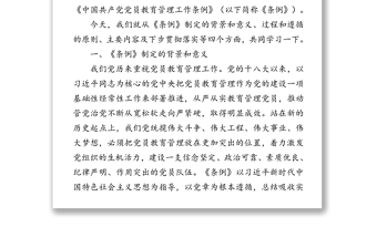 《中國共產(chǎn)黨黨員教育管理工作條例》專題輔導(dǎo)報(bào)告