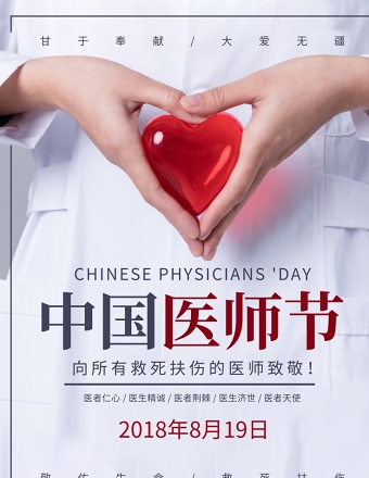 白衣天使致敬中国医师节宣传海报设计模板下载