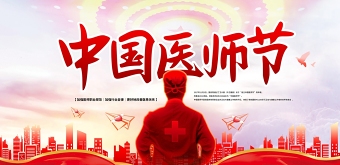 红色党建风致敬感恩中国医师节宣传展板设计模板下载