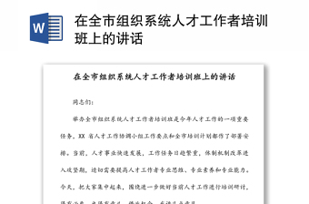 在全市組織系統(tǒng)人才工作者培訓(xùn)班上的講話