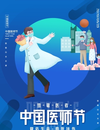 蓝色手绘插画风中国医师节宣传展板设计模板下载
