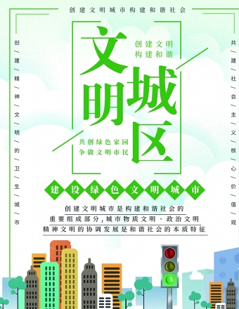 绿色文明城市宣传海报设计模板下载