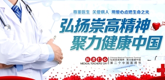 蓝色简约医生中国医师节背景展板宣传设计模板下载