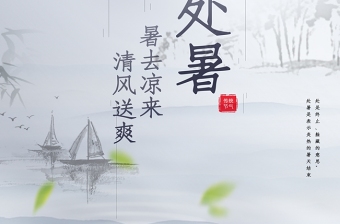 水墨中国风淡雅二十四节气之处暑宣传海报设计模板