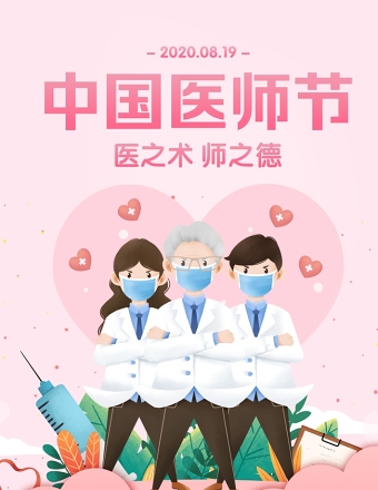 粉色温馨中国医师节设计模板下载