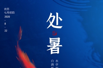 蓝色梦幻荷叶二十四节气之处暑宣传海报设计模板下载