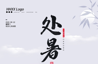 新中式简约二十四节气之处暑宣传海报设计模板下载