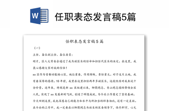 任职表态发言稿5篇