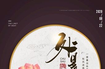 中国风团扇二十四节气之处暑宣传海报设计模板