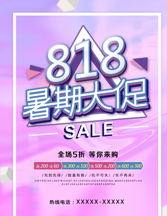 粉紫色简约818购物节狂欢节淘宝京东海报宣传设计模板下载