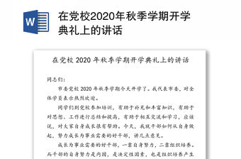 在黨校2020年秋季學期開學典禮上的講話