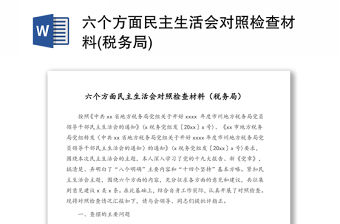 六個方面民主生活會對照檢查材料(稅務(wù)局)