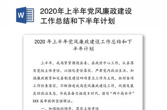 2020年上半年黨風(fēng)廉政建設(shè)工作總結(jié)和下半年計(jì)劃