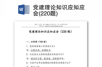 黨建理論知識應知應會(220題)
