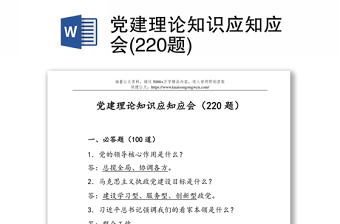 党建理论知识应知应会(220题)