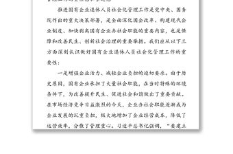 在全市國有企業(yè)退休人員社會化管理工作推進(jìn)會議上的講話