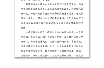 在全市國有企業(yè)退休人員社會化管理工作推進會議上的講話