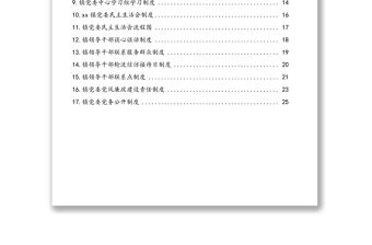 黨委工作制度匯編(27篇)(鎮鄉)