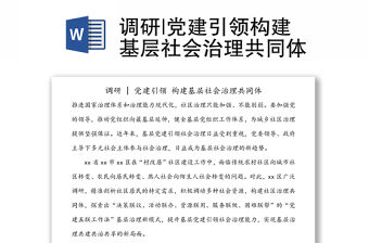 調(diào)研|黨建引領(lǐng)構(gòu)建基層社會治理共同體