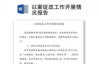 以案促改工作開展情況報告