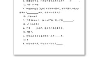 《國有企業基層組織工作條例(試行)》測試題(68題)