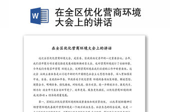 在全區優化營商環境大會上的講話