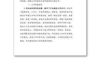 突出七項(xiàng)抓手，推動(dòng)平安建設(shè)提檔升級-XX鎮(zhèn)平安建設(shè)半年工作匯報(bào)