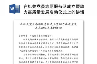 在機關(guān)黨員志愿服務(wù)隊成立暨助力高質(zhì)量發(fā)展啟動儀式上的講話
