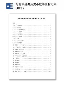 写材料经典历史小故事素材汇编(40个)