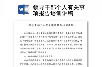 領導干部個人有關事項報告培訓講稿