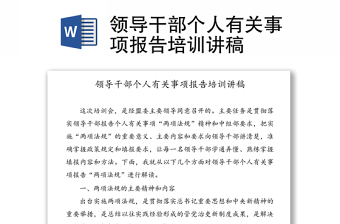 領(lǐng)導(dǎo)干部個(gè)人有關(guān)事項(xiàng)報(bào)告培訓(xùn)講稿