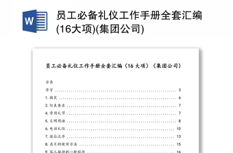 員工必備禮儀工作手冊全套匯編(16大項(xiàng))(集團(tuán)公司)