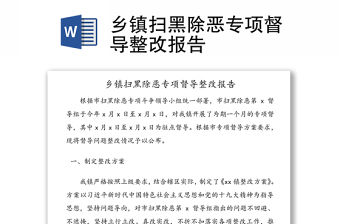 鄉(xiāng)鎮(zhèn)掃黑除惡專項(xiàng)督導(dǎo)整改報(bào)告