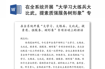 在全系統(tǒng)開展“大學(xué)習(xí)大練兵大比武，提素質(zhì)強(qiáng)服務(wù)樹形象”專項(xiàng)活動(dòng)上的講話