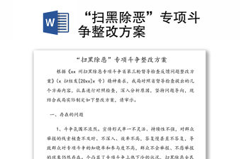 “掃黑除惡”專項斗爭整改方案