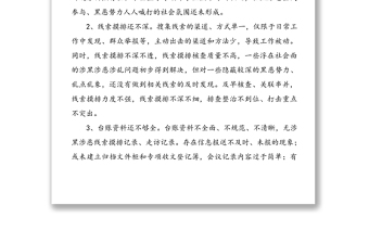 “掃黑除惡”專項斗爭整改方案