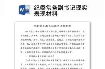 紀委常務副書記現實表現材料