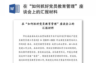 在“如何抓好黨員教育管理”座談會上的匯報材料