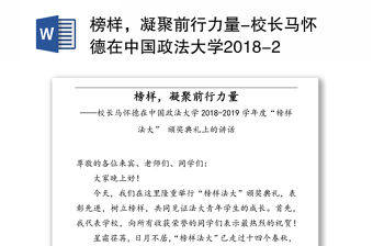 榜樣，凝聚前行力量-校長馬懷德在中國政法大學2018-2019學年度“榜樣法大”頒獎典禮上的講話